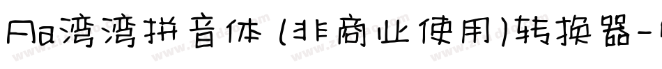Aa湾湾拼音体 (非商业使用)转换器字体转换